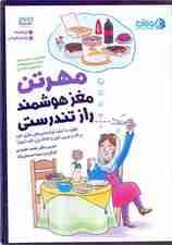 مهرتن مغز هوشمند راز تندرستی (چگونه با کمک توانمندی‌های مغزی خود بر قند و چربی خون و اضافه وزن غلبه کنیم)
