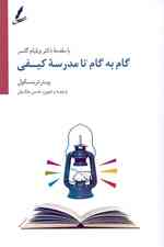 گام به گام تا مدرسه کیفی (کتابچه منابع و فعالیتها برای استفاده در تمام مراحل تئوری انتخاب و دوره گواهینامه واقعیتدرمانی)