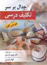 جدال بر سر تکلیف درسی (ویراست دوم)