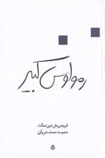 رمولوس کبیر