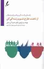 از ذهنت خارج شو و زندگی کن (برای نوجوانان راهنمای 1 زندگی بینظیر برای نوجوانان)