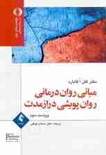 مبانی روان‌درمانی روان‌پویشی درازمدت