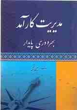 مدیریت کارآمد بهره‌وری پایدار