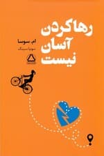 رها کردن آسان نیست 