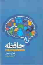 حافظه (چگونه مغز خود را جوان نگه داریم)