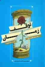 توقف زمان