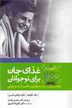 غذای جان برای نوجوانان