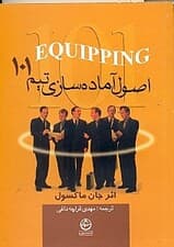 اصول آماده‌سازی تیم 101 (آنچه هر رهبری باید بداند)