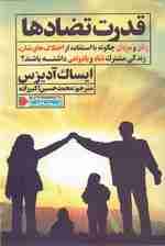 قدرت تضادها (زنان و مردان چگونه با استفاده از اختلاف‌هایشان زندگی مشترک شاد و با دوامی داشته باشند)