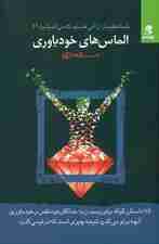 الماس‌های خودباوری (شما عظیم‌تر از آنی هستید که می‌اندیشید 11)