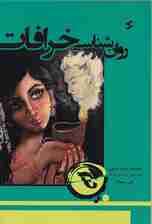 روانشناسی خرافات