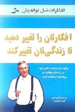 افکارتان را تغییر دهید تا زندگی‌تان تغییر کند (چگونه از استعداد کامل خود در راستای موفقیت و پیشرفت استفاده کنید)
