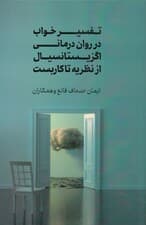 تفسیر خواب در روان‌درمانی اگزیستانسیال از نظریه تا کاربست