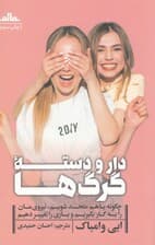 دار و دسته گرگ‌ها