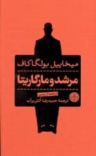 مرشد و مارگاریتا