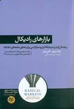 بازارهای رادیکال (ریشه‌کن کردن سرمایه‌گذاری و دموکراسی برای تحقیق جامعه‌ای عدلانه)