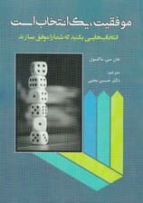 موفقیت 1 انتخاب است (انتخاب‌هایی بکنید که شما را موفق بسازند)