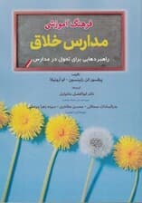 فرهنگ آموزشی مدارس خلاق (راهبردهایی برای تحول در مدارس)