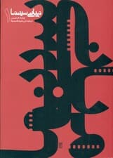 مبانی سینما 1