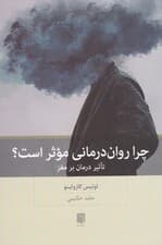 چرا روان‌درمانی موثر است (تاثیر درمان بر مغز)