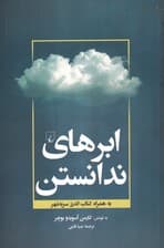 ابرهای ندانستن (به همراه کتاب اندرز سربه‌مهر)