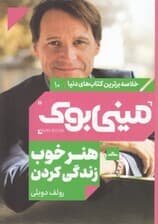 هنر خوب زندگی کردن (مینی‌بوک)