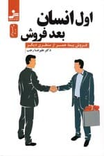 اول انسان بعد فروش (فروش بیمه عمر از منظری دیگر)