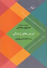 درس‌های زندگی (روانشناسی وخودشکوفایی در قرن بیست و یکم چگونه بر موانع زندگی و کار غلبه کنیم)