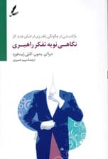 نگاهی نو در تفکر راهبری (بازاندیشی در چگونگی راهبری در دنیای جدید کار)
