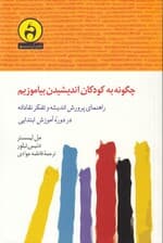 چگونه به کودکان اندیشیدن بیاموزیم (راهنمای پرورش اندیشه و تفکر نقادانه در دوره آموزش ابتدایی)