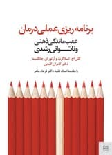 برنامه‌ریزی عملی درمان (عقب‌ماندگی ذهنی  و ناتوانی رشدی)