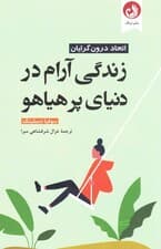 زندگی آرام در دنیای پرهیاهو (اتحاد درونگرایان)