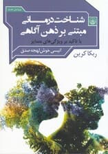 شناخت‌درمانی مبتنی بر ذهن‌آگاهی (با تاکید بر ویژگی‌های متمایز)