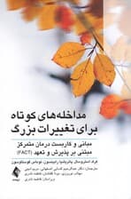 مداخله‌های کوتاه برای تغییرات بزرگ (مبانی و کاربست درمان متمرکز مبتنی بر پذیرش و تعهد)