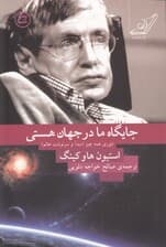 جایگاه ما در جهان هستی (تئوری همه چیز) مبدا و سرنوشت عالم
