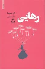 رهایی
