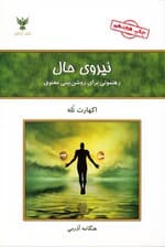 نیروی حال (رهنمونی برای روشن‌بینی معنوی)