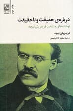 درباره حقیقت و ناحقیقت (نوشته‌های منتخب فردریش نیچه)