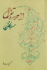 از ترمه و تغزل (مجموعه شعر)
