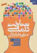 شناخت‌درمانی مبانی و فراتر از آن