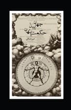 جهان پیدا حکمت پنهان