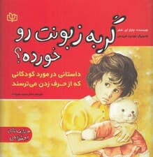گربه زبونت رو خورده (داستانی در مورد کودکانی که از حرف زدن میترسند)