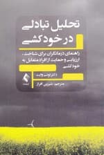 تحلیل تبادلی در خودکشی (راهنمای درمانگران برای شناخت ارزیابی و حمایت از افراد متمایل به خودکشی)