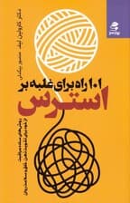 101 راه غلبه بر استرس (روش‌های ساده مراقبت از خود برای تقویت ذهن خلق و سلامت روان)