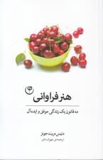 هنر فراوانی (10 قانون 1 زندگی موفق)