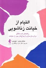 التیام از خیانت زناشویی (راهنمای ضد طلاق برای بازسازی ازدواج‌تان پس از خیانت)
