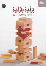 برنده بازنده (مهارت‌های حل تعارض همسران در خانواده)