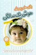 بازی‌های پرورش هوش 1 سالگی (12 تا 24 ماهگی)