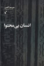 انسان بی‌محتوا