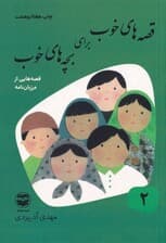 قصه‌های خوب برای بچه‌های خوب 2